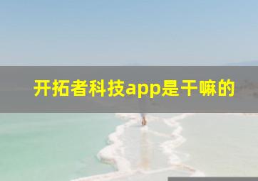 开拓者科技app是干嘛的