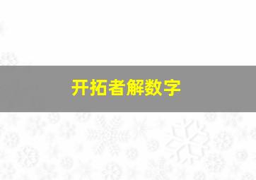 开拓者解数字