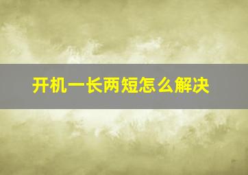 开机一长两短怎么解决