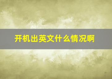 开机出英文什么情况啊