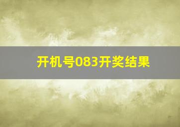 开机号083开奖结果