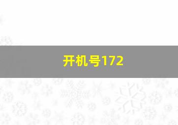 开机号172