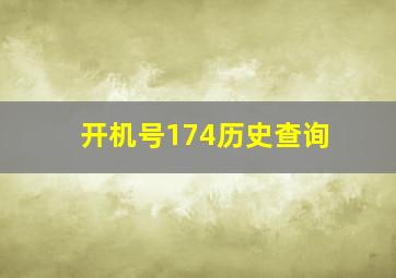 开机号174历史查询