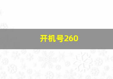 开机号260