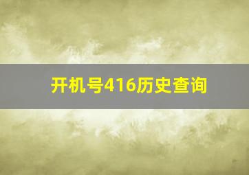 开机号416历史查询