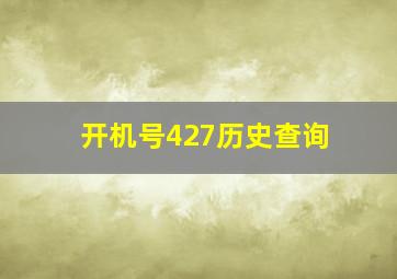 开机号427历史查询