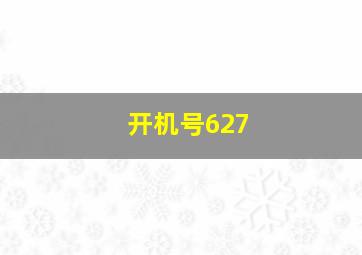 开机号627