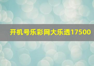 开机号乐彩网大乐透17500