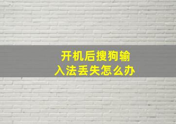 开机后搜狗输入法丢失怎么办