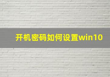 开机密码如何设置win10