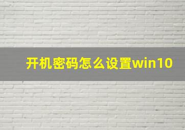 开机密码怎么设置win10