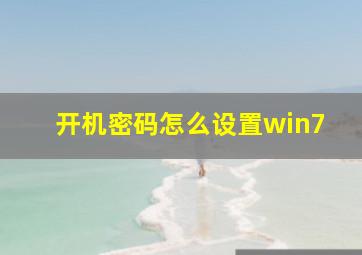 开机密码怎么设置win7