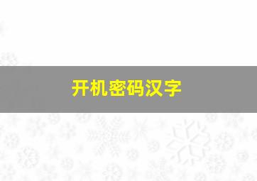 开机密码汉字