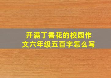 开满丁香花的校园作文六年级五百字怎么写