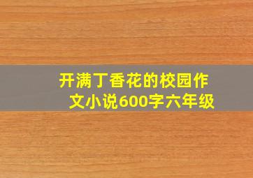 开满丁香花的校园作文小说600字六年级