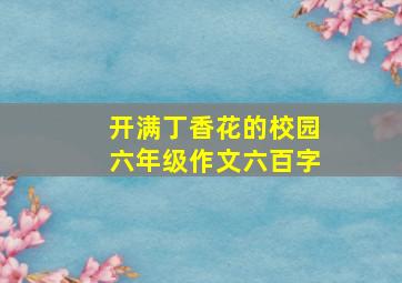 开满丁香花的校园六年级作文六百字