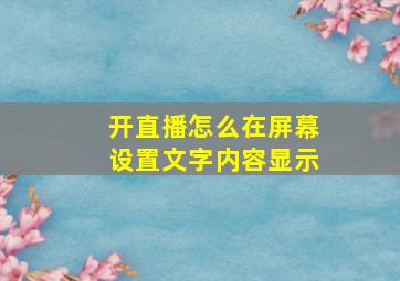 开直播怎么在屏幕设置文字内容显示