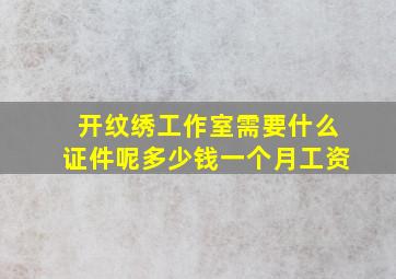 开纹绣工作室需要什么证件呢多少钱一个月工资