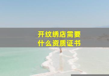 开纹绣店需要什么资质证书