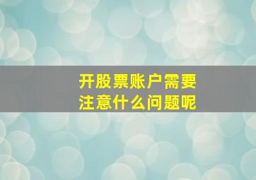 开股票账户需要注意什么问题呢