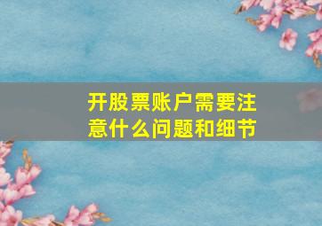 开股票账户需要注意什么问题和细节