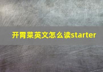 开胃菜英文怎么读starter