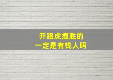 开路虎揽胜的一定是有钱人吗