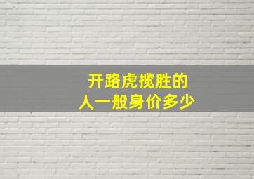 开路虎揽胜的人一般身价多少