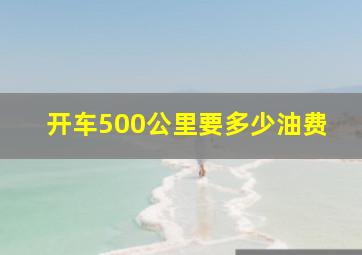 开车500公里要多少油费