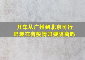 开车从广州到北京可行吗现在有疫情吗要隔离吗