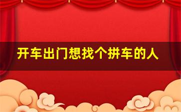 开车出门想找个拼车的人