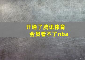 开通了腾讯体育会员看不了nba