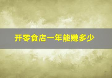 开零食店一年能赚多少