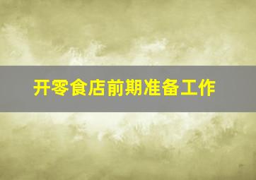 开零食店前期准备工作