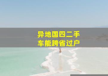 异地国四二手车能跨省过户