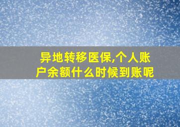 异地转移医保,个人账户余额什么时候到账呢