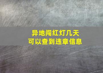 异地闯红灯几天可以查到违章信息