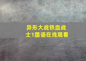 异形大战铁血战士1国语在线观看