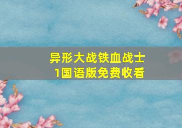 异形大战铁血战士1国语版免费收看