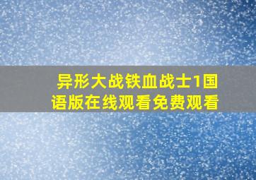 异形大战铁血战士1国语版在线观看免费观看