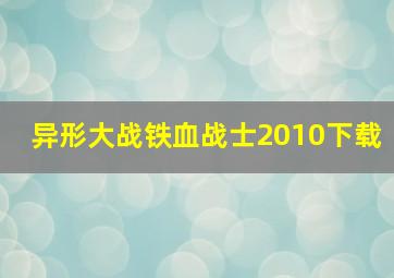 异形大战铁血战士2010下载