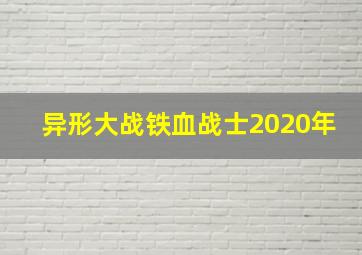 异形大战铁血战士2020年