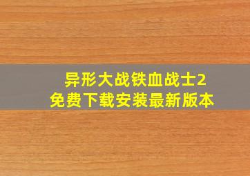 异形大战铁血战士2免费下载安装最新版本