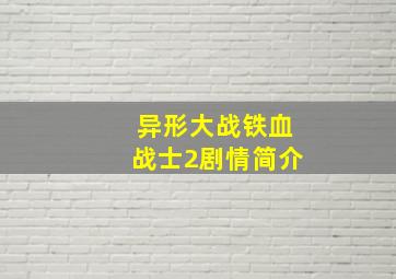 异形大战铁血战士2剧情简介