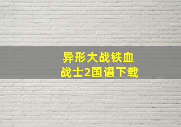 异形大战铁血战士2国语下载