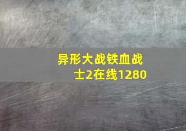 异形大战铁血战士2在线1280