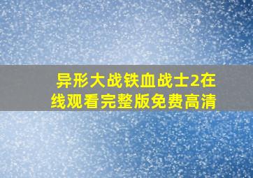 异形大战铁血战士2在线观看完整版免费高清