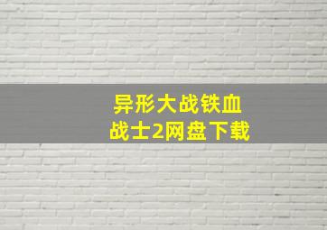 异形大战铁血战士2网盘下载