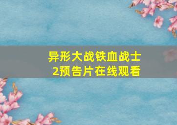 异形大战铁血战士2预告片在线观看