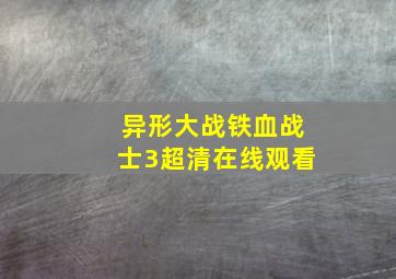 异形大战铁血战士3超清在线观看